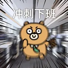 下班表情包的搜索结果_百度图片搜索
