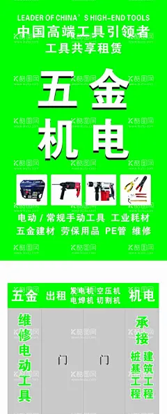 五金机电门头广告  - 源文件下载【酷图网】五金机电,门头广告,五金建材,电动工具海报,工业耗材,广告设计,CDR