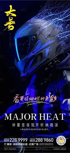 朋克风大暑海报-源文件分享-ywjfx.cn