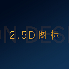 呼呼图啦里采集到2.5D icon