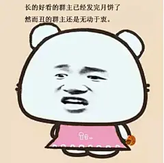 长的好看的群主已发完月饼 金馆长QQ群微信聊天表情包