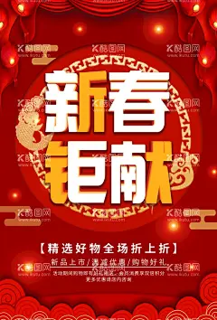 新春钜献节日促销海报  - 源文件下载【酷图网】新春钜献,新春特卖会,新年促销,新年打折,大酬宾,优惠,打折,促销,年末狂欢,年底清仓,海报,促销海报,海报设计,新春促销,年底特卖会,年末促销,年末大促