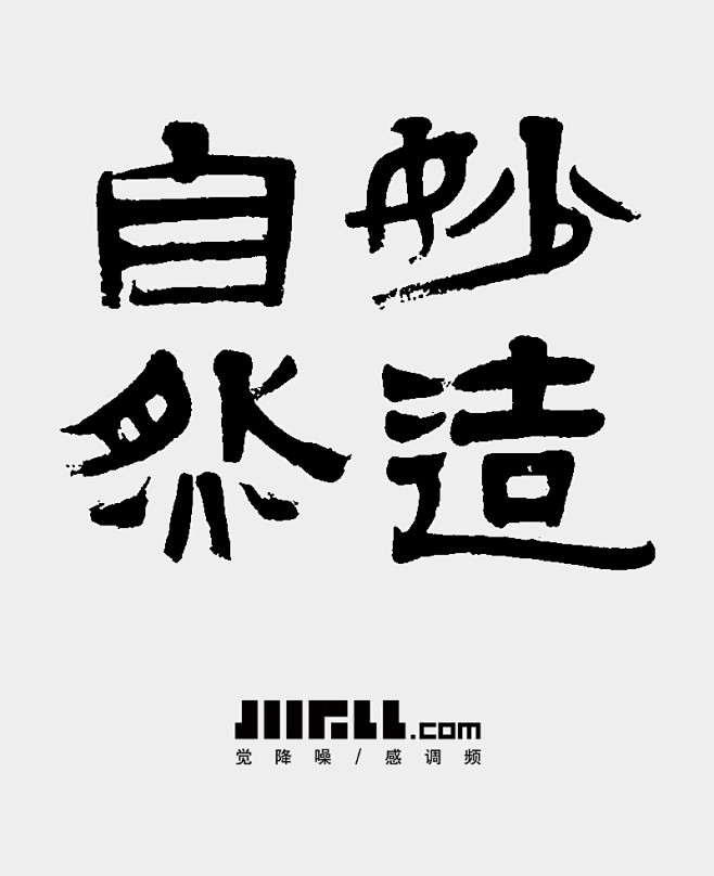 jiifll书法3字体设计