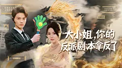 男频短剧影视封面