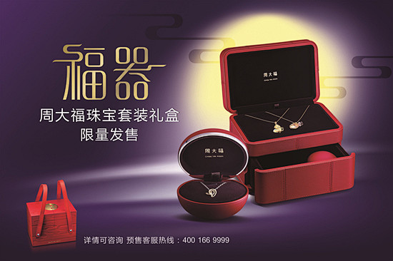 周大福首度推出福“器”珠宝套装礼盒
