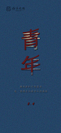 青年节设计师青年节-志设网-zs9.com