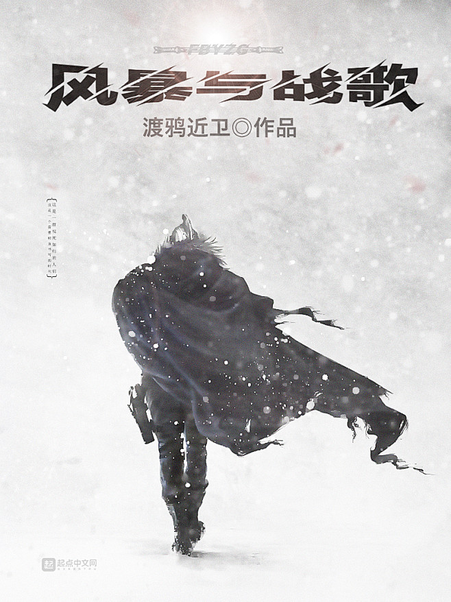 《风暴与战歌》/三尺红制作/597