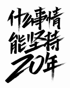 快去前面探探路采集到字体