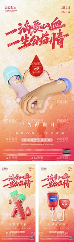 世界献血日创意海报  - 源文件下载【酷图网】海报,公历节日,世界献血日,公益,宣传,系列,