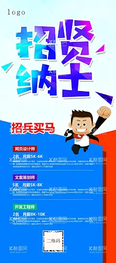 招聘  - 源文件下载【酷图网】招贤纳士,招聘,招工,招聘展架,招聘易拉宝,欢迎加入我们,诚聘,招人,招兵买马,找工作,招聘海报,寻找精英,寻找牛人,招聘会,秋季招聘会,校园招聘会,招聘广告,