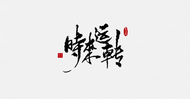 时来运转毛笔书法设计