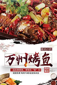 万州烤鱼宣传海报