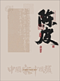 全网最全的陈皮书法字体都在这里啦。。 - 小红书