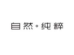 千草君采集到字体设计