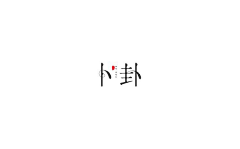 贺大王在此采集到字体变形