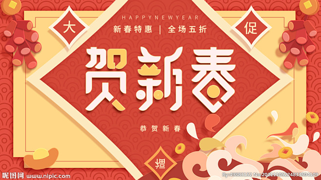 贺新春