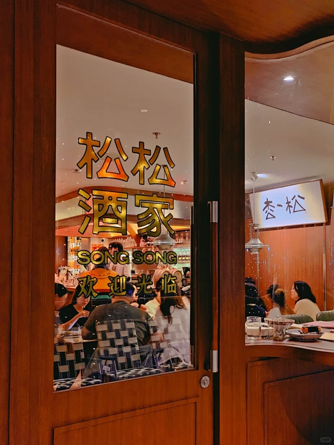 上海终于有本帮菜bistro了 - 小红...