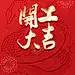 2025新年喜庆红色蛇年开工大吉-源文件-志设网-zs9.com