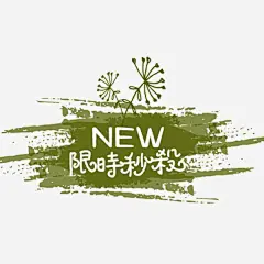 墨绿色手绘促销标签高清素材 优惠券 促销标签 墨绿色 手绘 淘宝 电商 元素 免抠png 设计图片 免费下载 页面网页 平面电商 创意素材