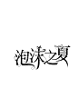 泡沫之夏
还有更多都在--->@关于陶淑琴