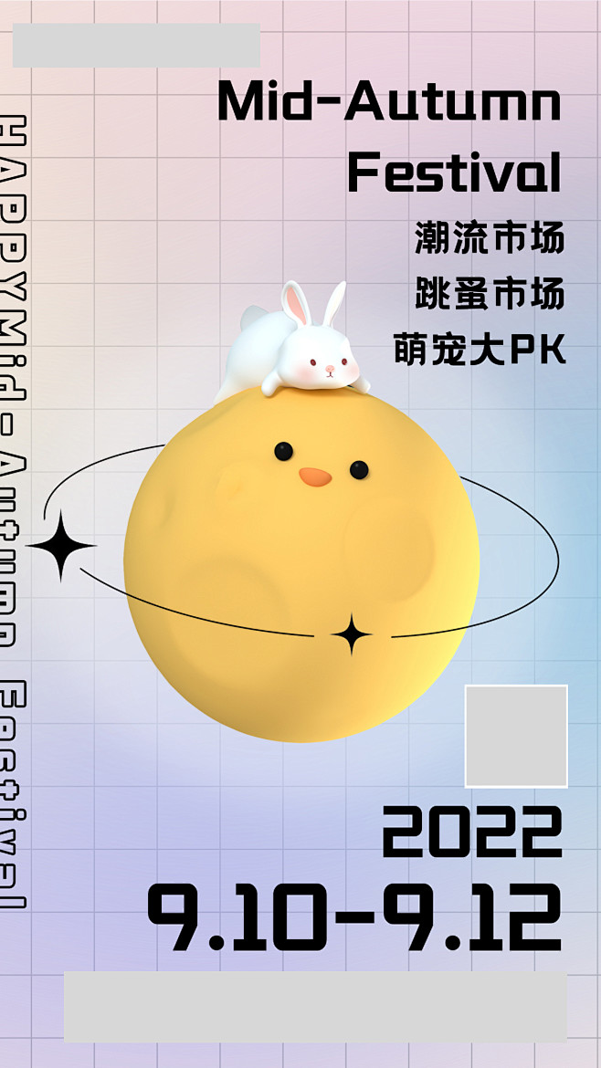 【自制】中秋集市海报