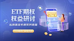 金融基金ETF期权直播预告横版视频封面