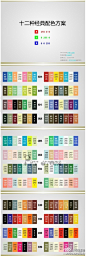 手绘工场【PPT素材】十二种经典配色方案 配色是PPT的灵魂 免费的配色方案~（via：PPTSTORE）