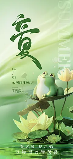 立夏二十四节气海报