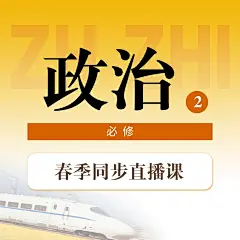 中小学春季直播课政治课程封面