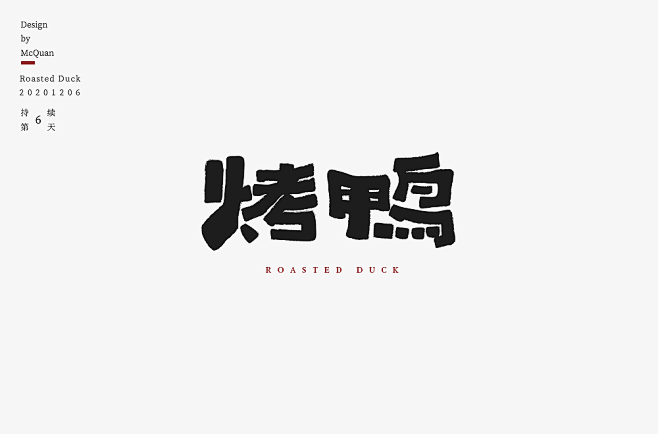 字体帮1747篇:烤鸭  明日命题:大雪...