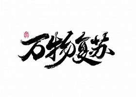 书法字集<63>