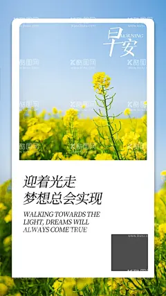 春天早安海报  - 源文件下载【酷图网】春天,春天早安,油菜花,日签壁纸,手机壁纸,小清新壁纸,早安,早安壁纸,早安日签,早安海报,日签海报,日签,手机海报,早安梦想,早安世界,微商海报,微商,朋友圈,朋友圈海报,朋友圈早安,早安朋友圈,公众号,公众号海报,APP,APP开机屏,朋友圈日签,美容,美容早安,医美,医美早安,美业早安,