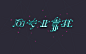 字体设计