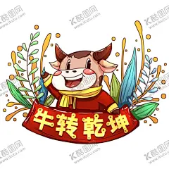 牛年形象 【酷图网】牛年形象,牛年卡通形象,卡通牛,牛,卡通,手绘牛,生肖牛,牛年门贴,牛年大吉,牛年吉祥,牛气冲天,牛年素材,牛年红包,牛年贺卡,新年快乐,牛年新年,动漫动画,牛年漫画,年画,牛年,新年红包,萌,卖萌,2021,2021年,2021牛年,辛丑年,春节装饰,2021牛年素材