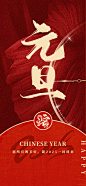 红色2025年蛇年元旦喜庆海报