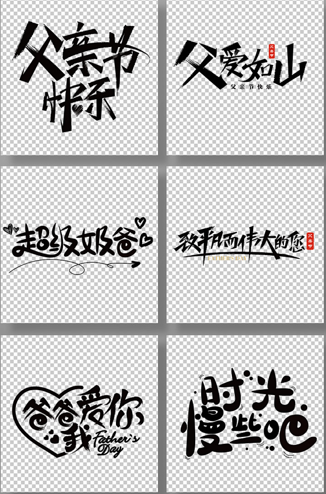 父亲节字体父亲节元素毛笔字原创艺术字设计