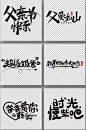 父亲节字体父亲节元素毛笔字原创艺术字设计