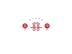周小卷儿采集到乔迁喜庆
