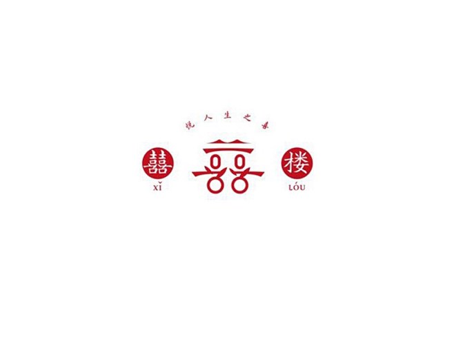 囍_艺术字体_字体设计作品-中国字体设计...