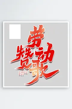 劳动节手写创意艺术字