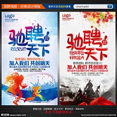 招聘 海报 招聘海报 驰聘天下 高薪招聘 招聘广告 招聘展架 招聘宣传单 招聘展板 招聘易拉宝 招聘微信 招聘微海报 招聘会 招聘简章 公司招聘 企业招聘 夜场招聘 招聘传单 商场招聘 人才招聘 招聘素材 合伙人 寻找合伙人 招聘DM 招聘启事 创意招聘 校园招聘 招聘会海报 聘 诚聘精英 酒吧招聘 招聘 设计 广告设计 广告设计 300DPI PSD