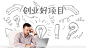 1140px-640px-创业好项目