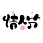 卡通手绘插画七夕情人节甜蜜爱情标题文案文字宣传语字体设计