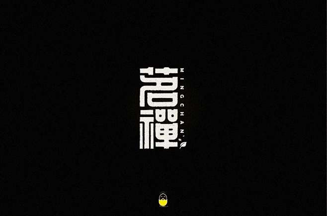 2877毛笔 书法 手写 字体设计 lo...