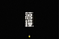 2877毛笔 书法 手写 字体设计 logo字体 创意字形参考 排版图形 品牌字体 纯文字 中国风 英文 阿拉伯 数字 (2)