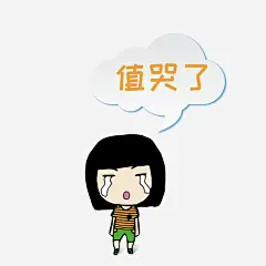 哭泣的小女孩对话框值哭了高清素材 人物 值哭了 卡通 头像 对话框 小女孩 手绘 条纹 眼泪 免抠png 设计图片 免费下载