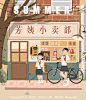 四季门店系列~_香菜的蛋炒饭店__插画师作品_涂鸦王国gracg.com