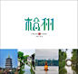 城市地名文字设计