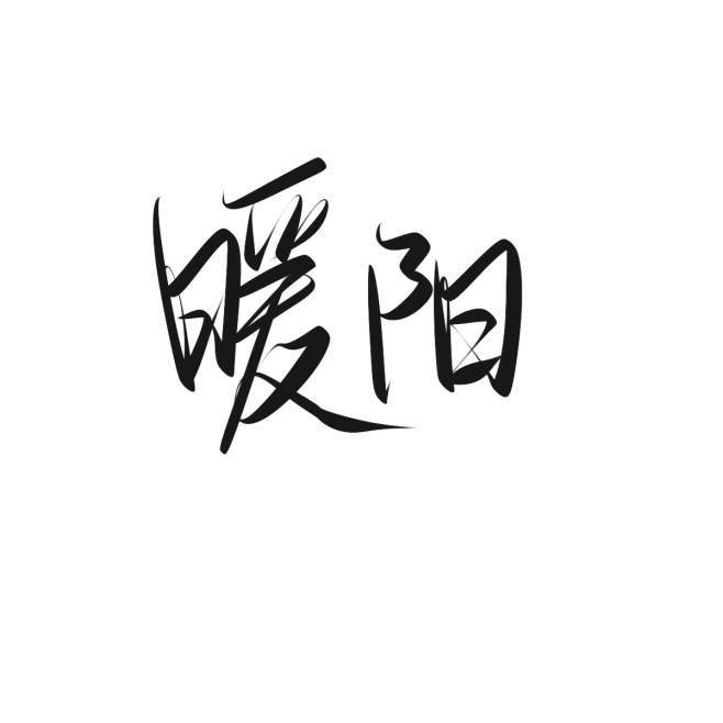 暖阳字素 