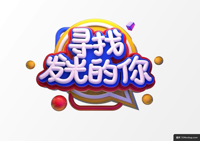 卡通大气球体C4D立体字寻找发光的你节目...